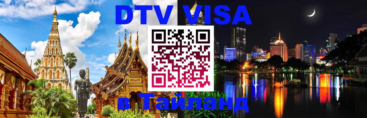 Оформление DTV визы под ключ: стоимость и тарифы, только загранпаспорт - 04.10.2025 