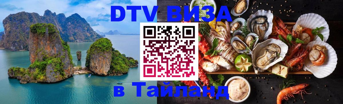Виза ДТВ на 5 лет в Тайланд 